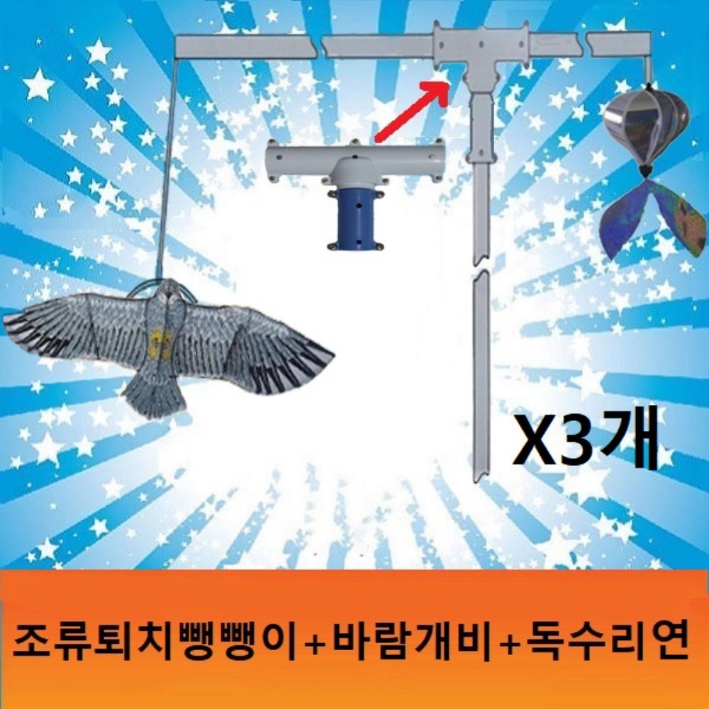 조류퇴치기셋트(독수리연.바람개비.뺑뺑이)-3개